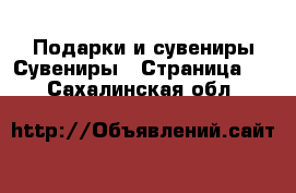 Подарки и сувениры Сувениры - Страница 2 . Сахалинская обл.